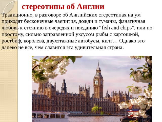 Интересные факты о великобритании 3 класс. Стереотипы об Англии. Факты о Англии. Интересные факты об Англии. Интересные факты об Англии в картинках.