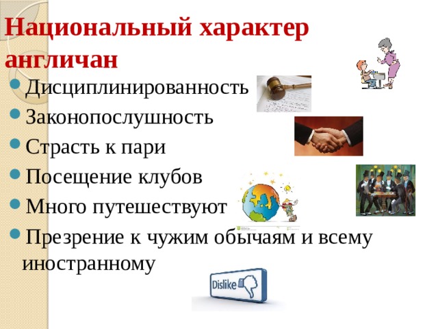 Национальный характер англичан Дисциплинированность Законопослушность Страсть к пари Посещение клубов Много путешествуют Презрение к чужим обычаям и всему иностранному 