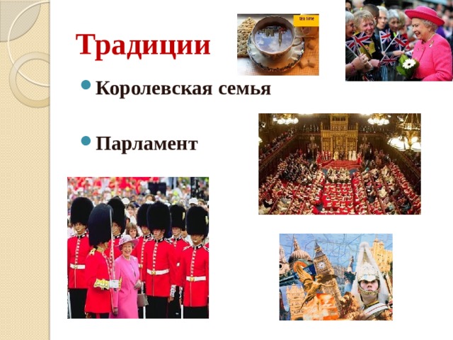 Традиции Королевская семья Парламент 