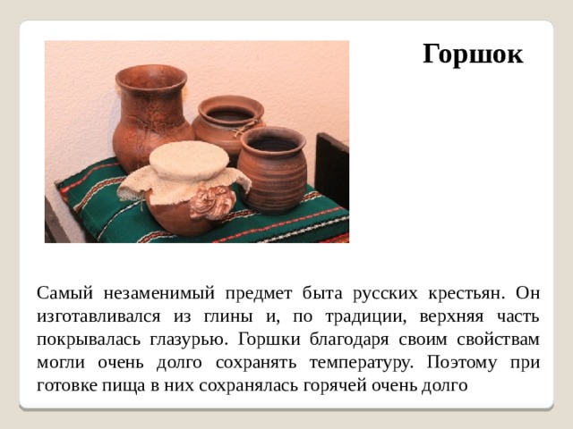 Слова обозначающие предметы традиционного русского быта 1 класс презентация родной русский язык