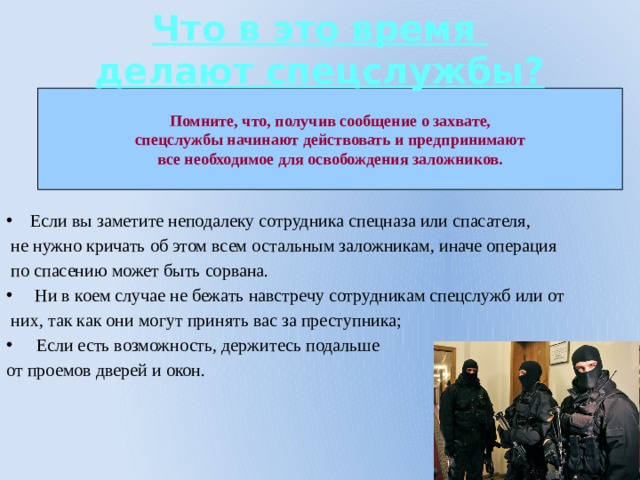 Во время операции по освобождению заложников. Освобождение заложников схема. Действия при освобождении заложников. План действий сотрудника полиции при освобождении заложника. Действия при освобождении заложников полицией.