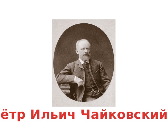 Пётр Ильич Чайковский 