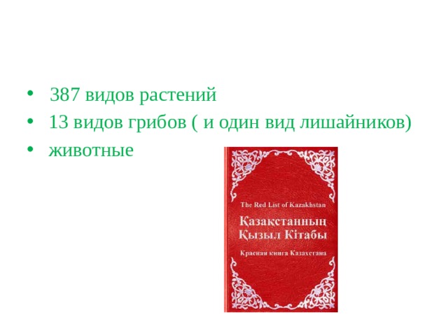 Красная книга казахстана презентация