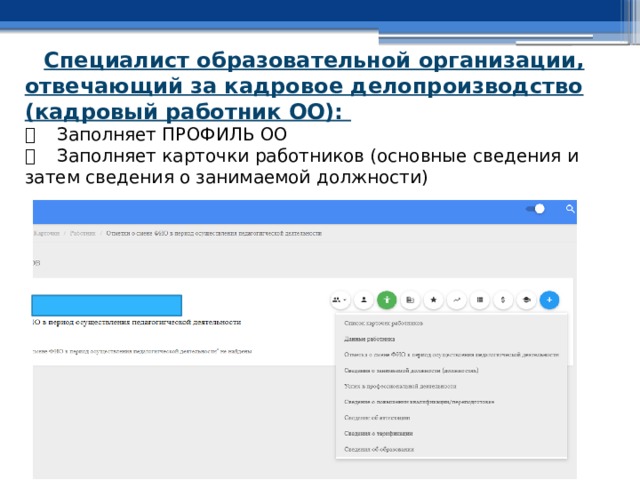 Специалист образовательной организации, отвечающий за кадровое делопроизводство (кадровый работник ОО):    Заполняет ПРОФИЛЬ ОО    Заполняет карточки работников (основные сведения и затем сведения о занимаемой должности) 