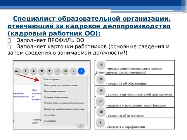 Специалист образовательной организации, отвечающий за кадровое делопроизводство (кадровый работник ОО):    Заполняет ПРОФИЛЬ ОО    Заполняет карточки работников (основные сведения и затем сведения о занимаемой должности!) 