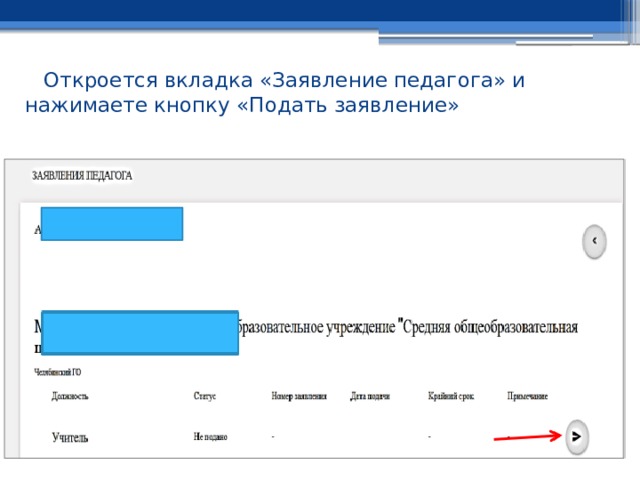 Откроется вкладка «Заявление педагога» и нажимаете кнопку «Подать заявление» 