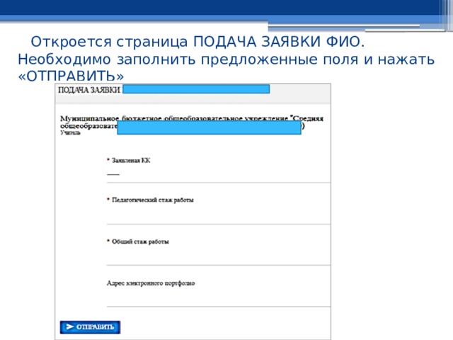 Откроется страница ПОДАЧА ЗАЯВКИ ФИО. Необходимо заполнить предложенные поля и нажать «ОТПРАВИТЬ» 