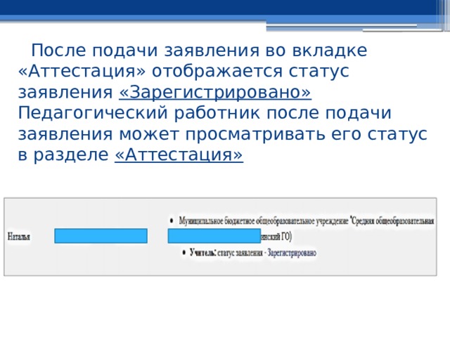После подачи заявления во вкладке «Аттестация» отображается статус заявления «Зарегистрировано»  Педагогический работник после подачи заявления может просматривать его статус в разделе «Аттестация» 