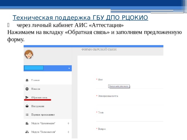 Техническая поддержка ГБУ ДПО РЦОКИО    через личный кабинет АИС «Аттестация»  Нажимаем на вкладку «Обратная связь» и заполняем предложенную форму. 