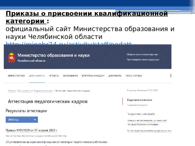 Приказы о присвоении квалификационной категории :  официальный сайт Министерства образования и науки Челябинской области http://minobr74.ru/activity/staff/pedatt 