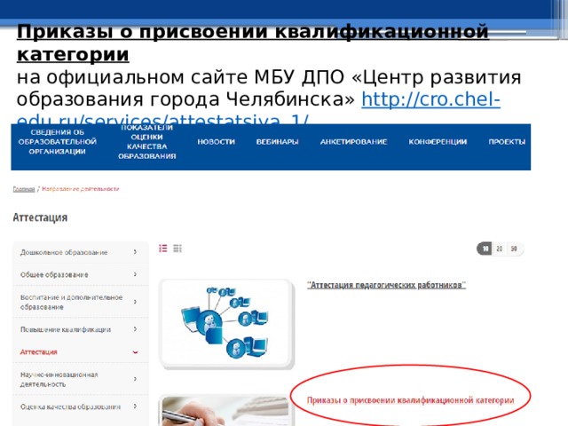 Приказы о присвоении квалификационной категории  на официальном сайте МБУ ДПО «Центр развития образования города Челябинска» http://cro.chel-edu.ru/services/attestatsiya_1/   