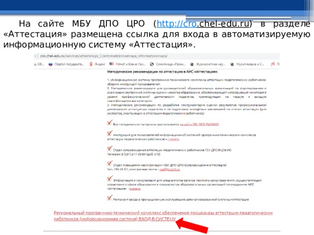 На сайте МБУ ДПО ЦРО ( http:// cro .chel-edu.ru ) в разделе «Аттестация» размещена ссылка для входа в автоматизируемую информационную систему «Аттестация». 