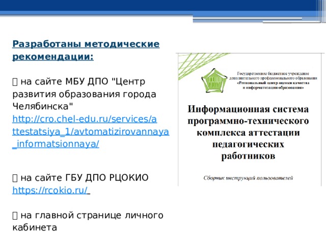 Разработаны методические рекомендации:     на сайте МБУ ДПО 