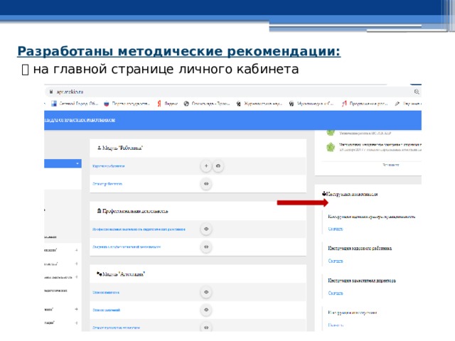Разработаны методические рекомендации:    на главной странице личного кабинета 