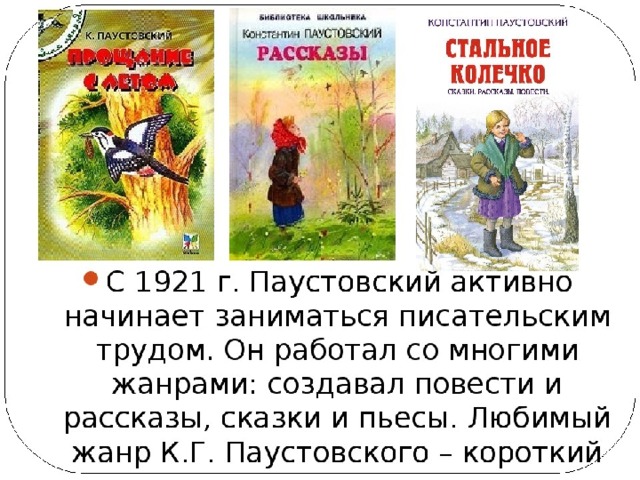 Рассказы к г паустовского 5 класс. Творчество Паустовского. Биография Паустовского произведения. Паустовский творчество кратко. Паустовский творчество и произведения для детей.