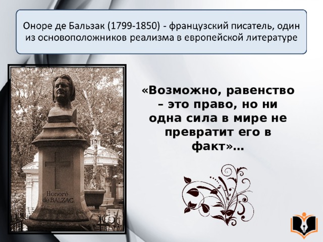 «Возможно, равенство – это право, но ни одна сила в мире не превратит его в факт»… 