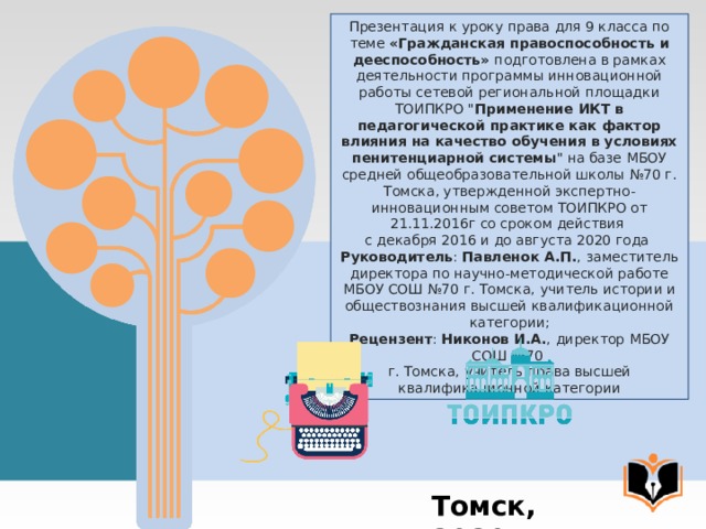 Презентация к уроку права для 9 класса по теме «Гражданская правоспособность и дееспособность» подготовлена в рамках деятельности программы инновационной работы сетевой региональной площадки ТОИПКРО 