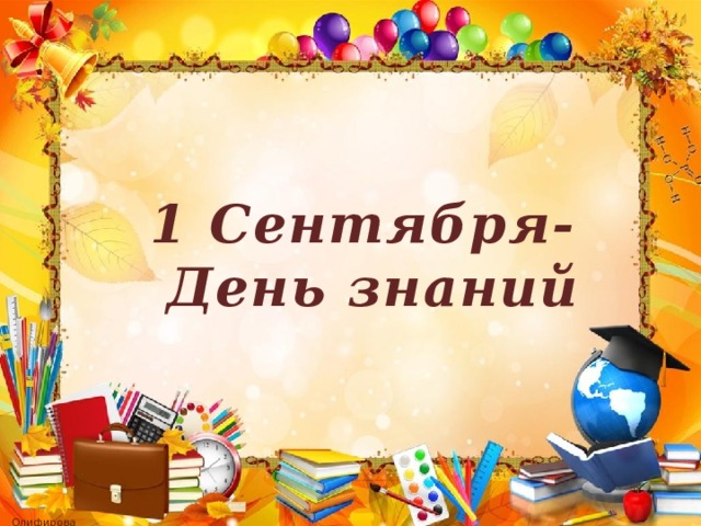 1 Сентября-  День знаний 