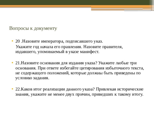 Укажите любые 3. Назовите императора подписавшего данный документ. Документ с вопросом. Акт изданный упоминаемым в тексте императором значительной. Назовите акт изданный упоминаемым.