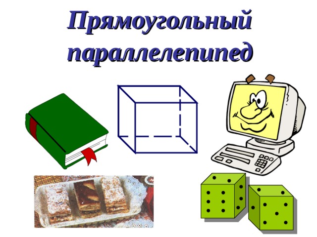 Прямоугольный параллелепипед