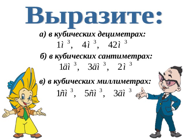 Сколько кубических сантиметров в кубическом дециметре