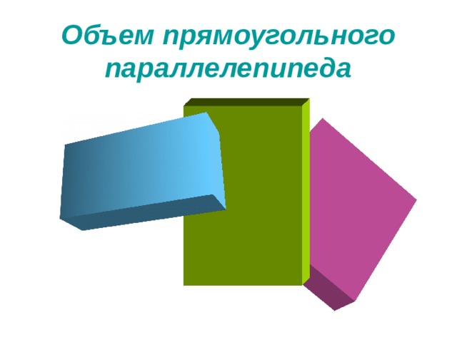 Объем прямоугольного параллелепипеда