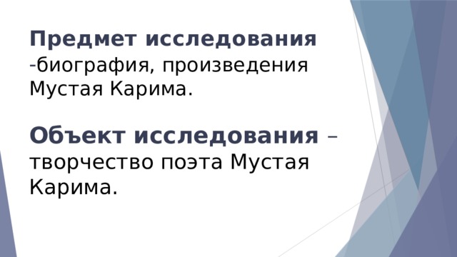 Предмет исследования - биография, произведения Мустая Карима.   Объект исследования – творчество поэта Мустая Карима. 