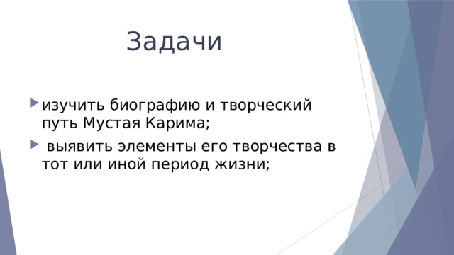  Задачи изучить биографию и творческий путь Мустая Карима;  выявить элементы его творчества в тот или иной период жизни; 