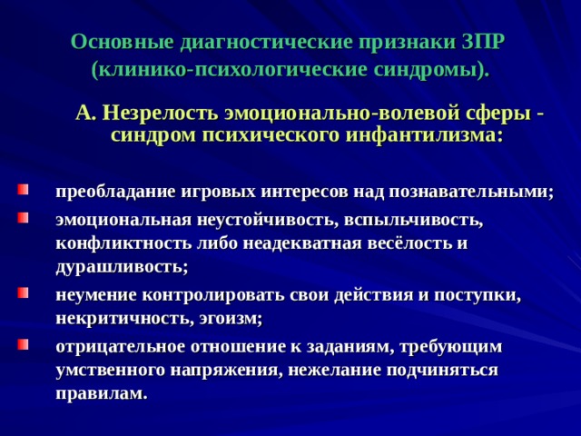 Психологические синдромы. Клинико-психологических синдрома ЗПР. Основные диагностические признаки ЗПР. Клинико психологические проявления ЗПР. Клиникпсихологические синдромы ЗПР.