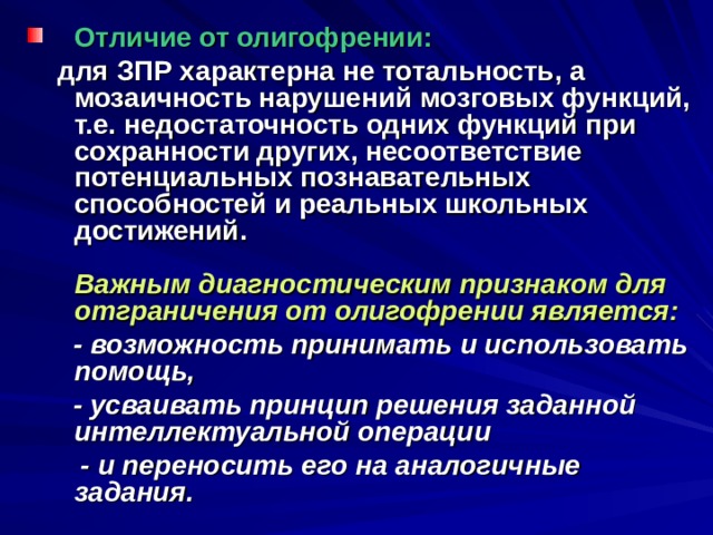 Дифференциальная диагностика олигофрении от зпр при олигофрении клиническая картина характеризуется