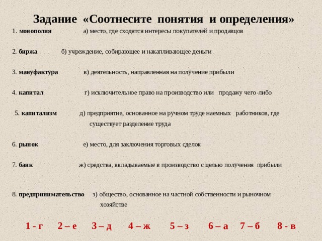 Соотнесите определение. Соотнесите понятия и определения Монополия. Задание соотнесите понятия и определения. Соотнесите понятия и определения Монополия биржа мануфактура. Задание на соотнесение понятий и определений.