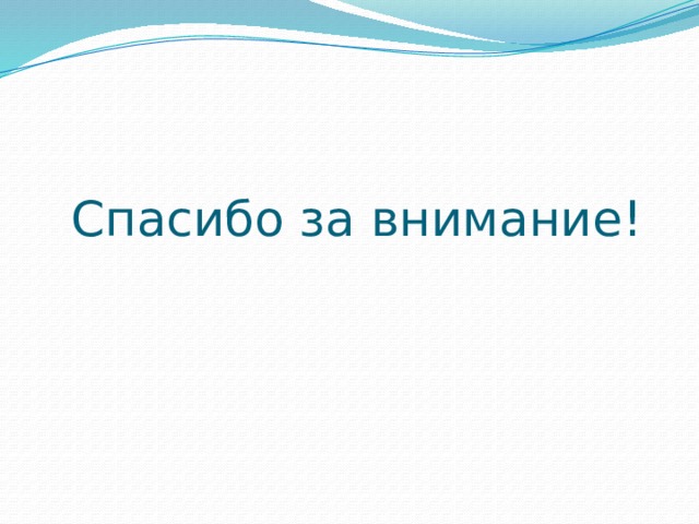 Спасибо за внимание! 