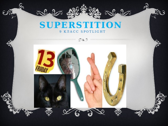 Superstition  9 класс spotlight   
