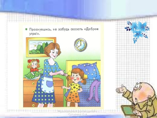 Музыкальный руководитель - Сутурина О.А.  