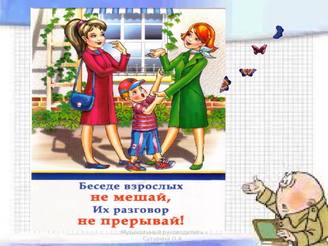 Музыкальный руководитель - Сутурина О.А. 