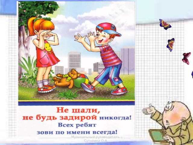 Музыкальный руководитель - Сутурина О.А. 