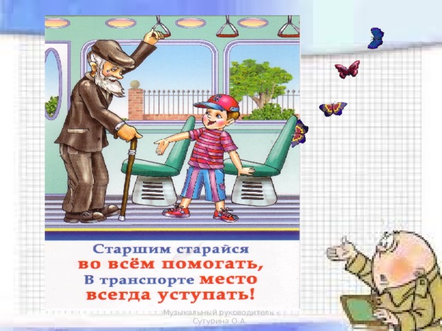 Музыкальный руководитель - Сутурина О.А.  
