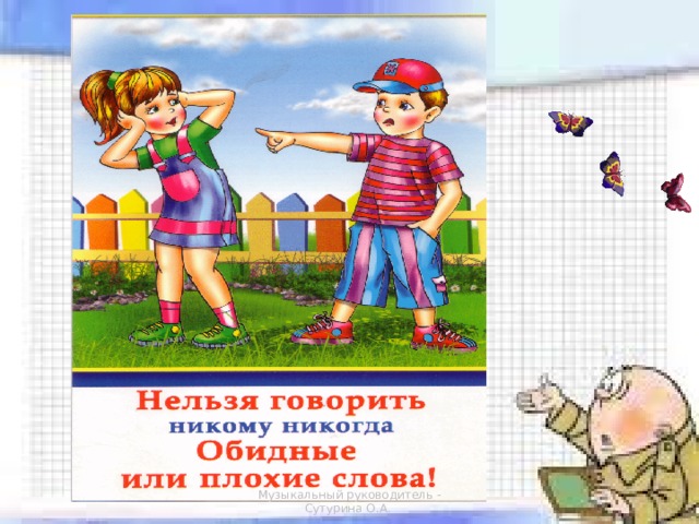 Музыкальный руководитель - Сутурина О.А. 