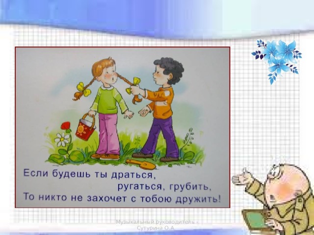 Музыкальный руководитель - Сутурина О.А. 