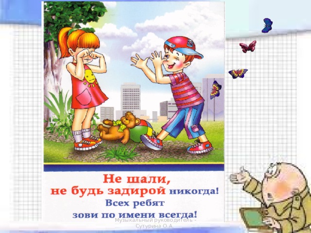 Музыкальный руководитель - Сутурина О.А. 