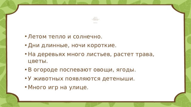 Будут дни на дней короче. Дни длинные ночи короткие летом. Дни короче ночи длиннее