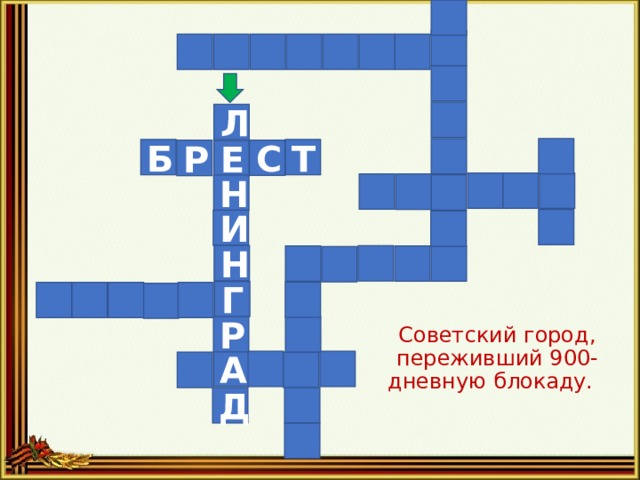 Л Т Б С Р Е Н И Н Г Советский город, переживший 900-дневную блокаду.     Р А Д 