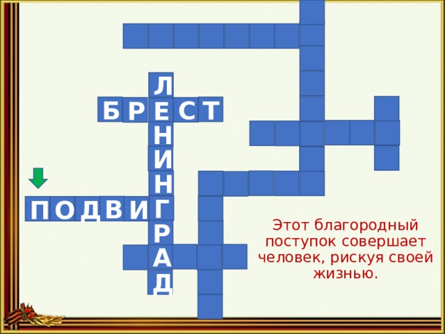 Л Т Б С Р Е Н И Н Г В Д О И П Этот благородный поступок совершает человек, рискуя своей жизнью.   Р А Д 