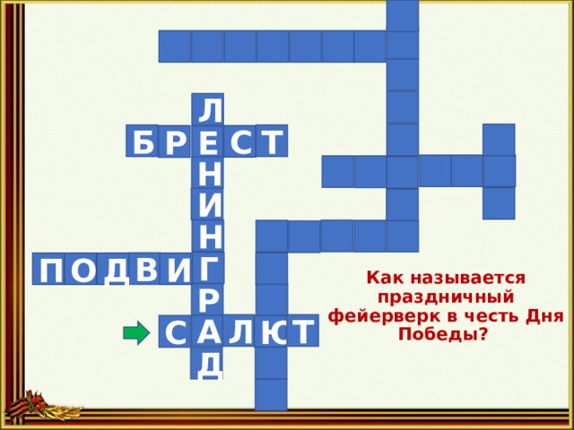 Л Т Б С Р Е Н И Н Г В П И Д О Как называется праздничный фейерверк в честь Дня Победы?   Р А Т Л С Ю Д 