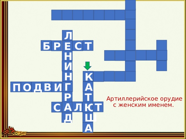 Л Т Б С Р Е Н И Н К Г А В О Д И П Артиллерийское орудие с женским именем.   Р Т А Л Т С Ю Ш Д А 