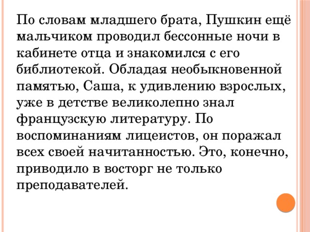 Младшие слово. Книги Пушкин любил из детства мальчика он проводил бессонные ночи.