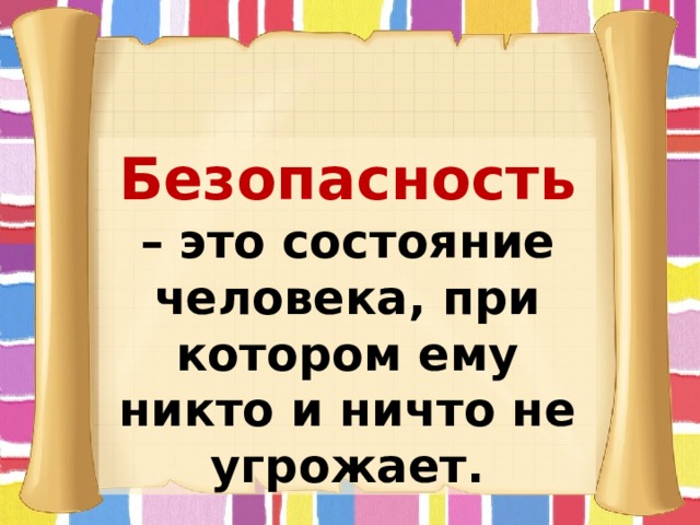 Безопасность  – это состояние человека, при котором ему никто и ничто не угрожает. 