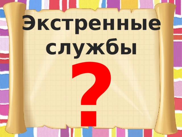 Экстренные службы ? 