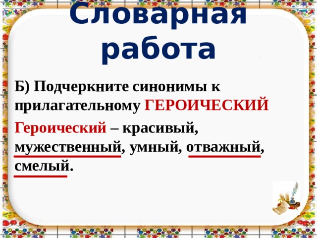 Подчеркнуто синоним. Героический геройский паронимы. Мужественный красивый синонимы. Паронимы героизм и геройство. Синоним к слову героический 3 класс.