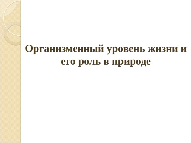 Организменный уровень жизни и его роль в природе 